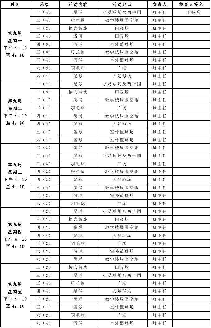 小学学校常识课计划表格的简单介绍