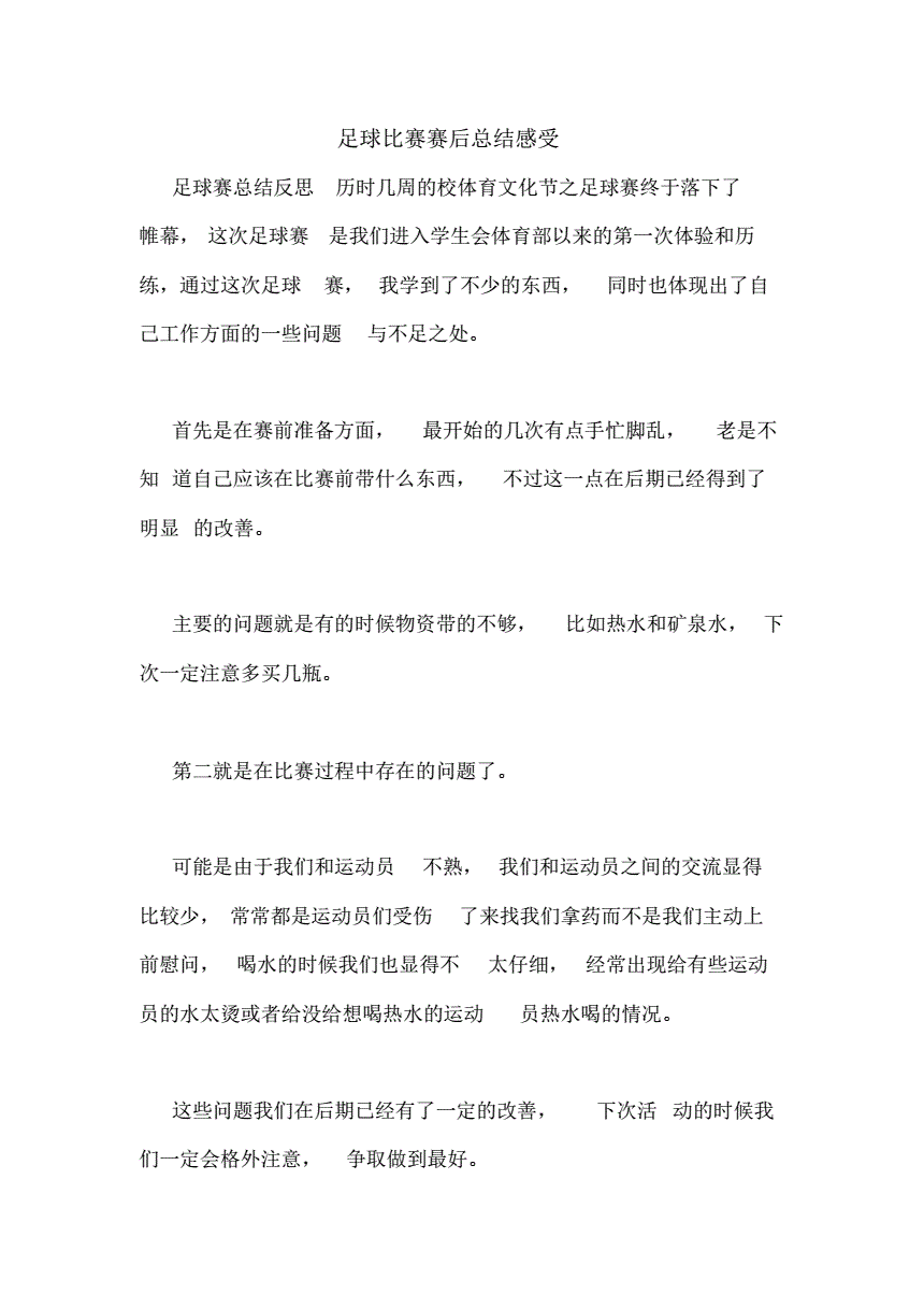 足球比赛个人赛后总结_足球比赛个人赛后总结感悟