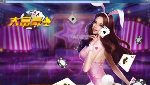 大富豪棋牌推广人ID_富豪棋牌游戏官网