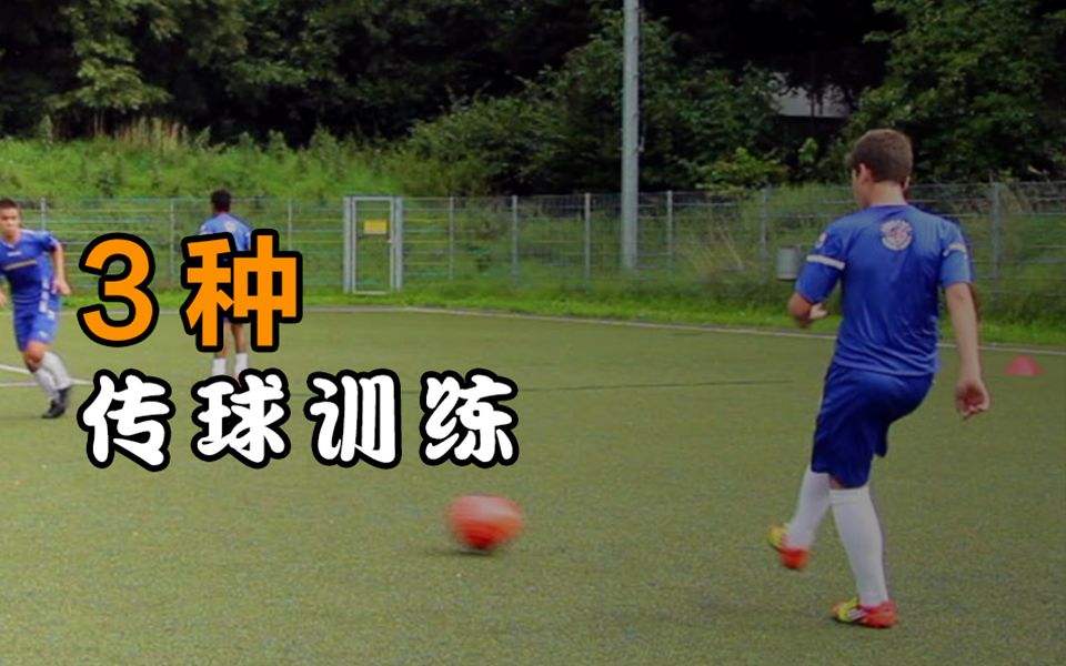 足球有效传球_足球怎么传球有力