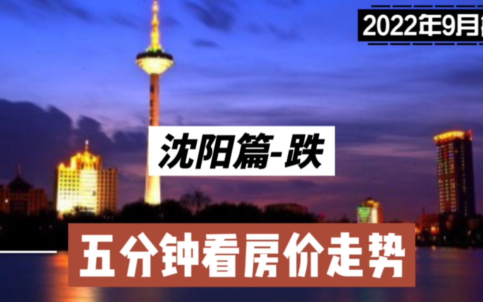沈阳长白湾房价最新走势_沈阳长白滨河湾的房子能买吗