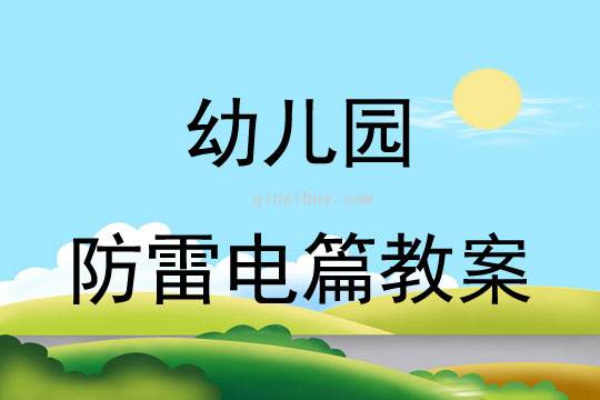 幼儿防雷雨安全教育小常识_雷雨天安全注意事项幼儿上下学安全