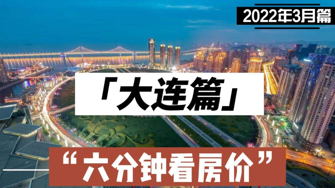 2022大连房价走势预测_大连房价未来走势如何2021