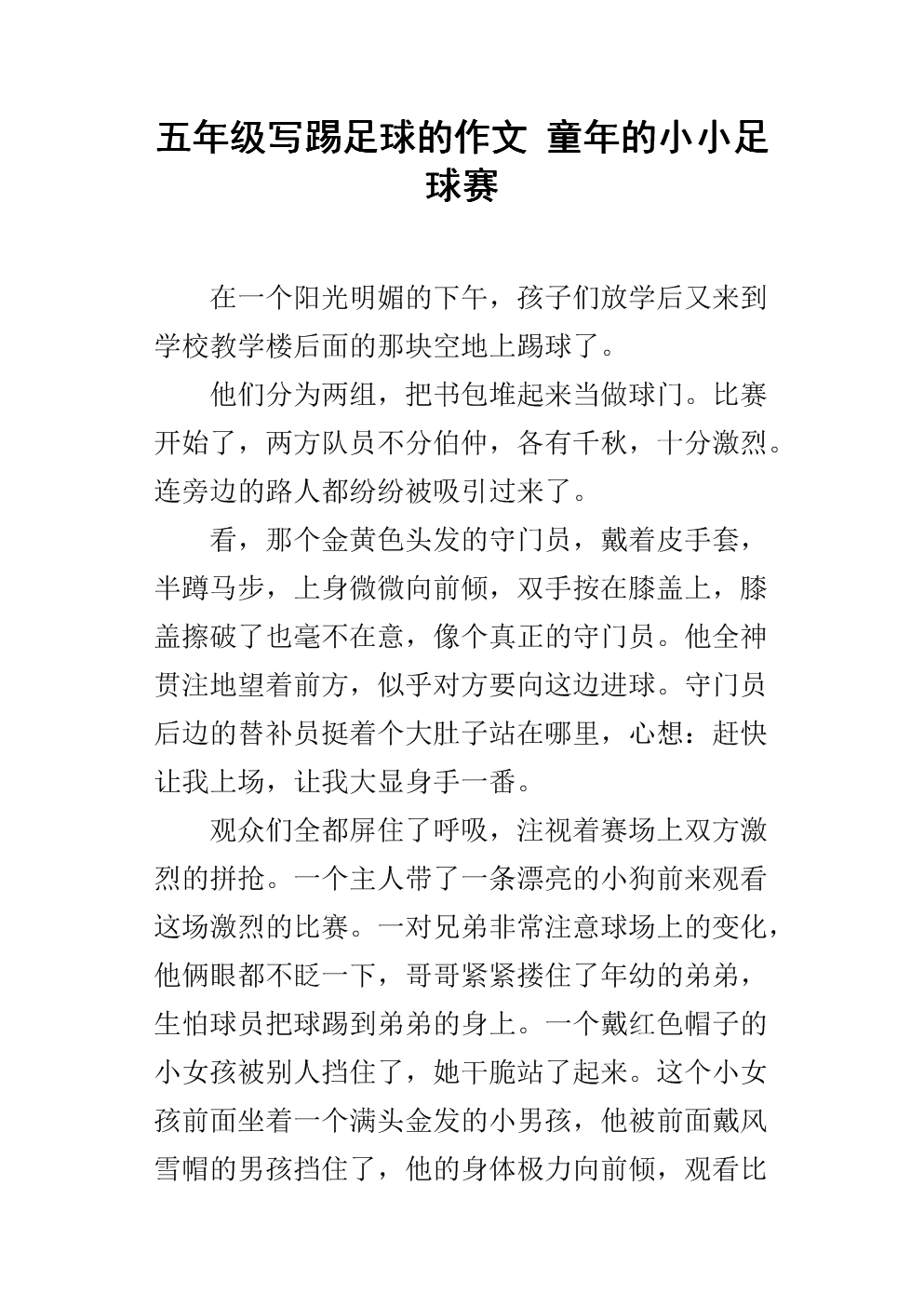 小学生足球比赛作文_小学生足球比赛作文400字