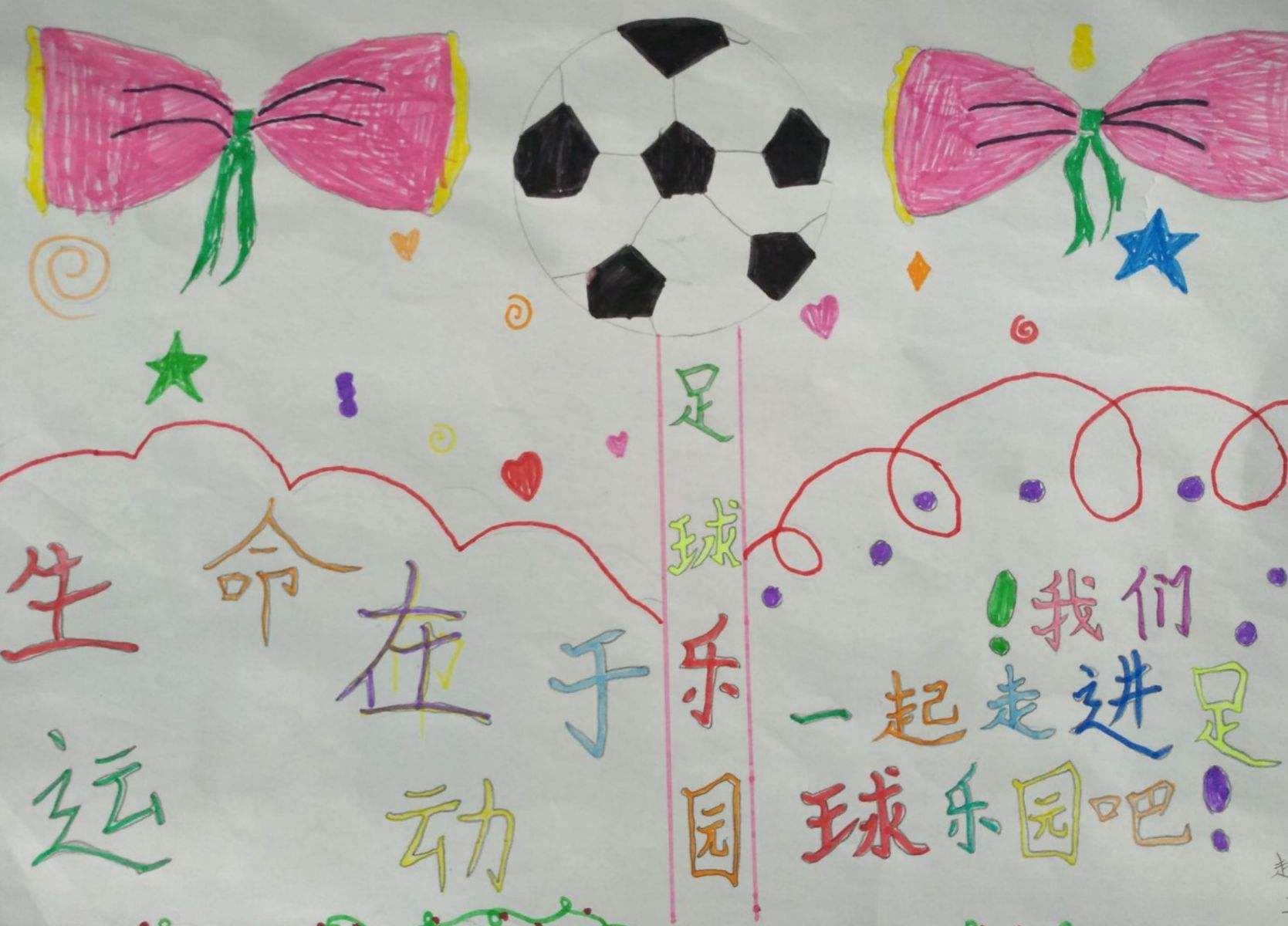 足球文化节绘画一年级_足球文化节绘画一年级图片