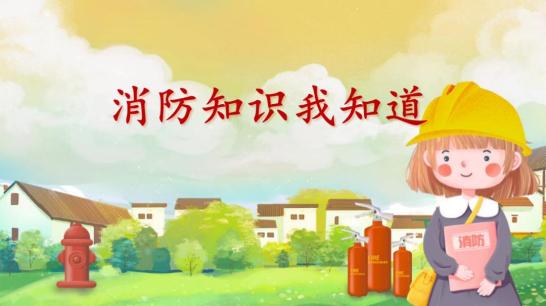中班常识消防知识我知道_幼儿园中班消防安全小知识