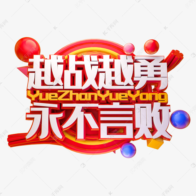 永不言败足球_足球不败的意思