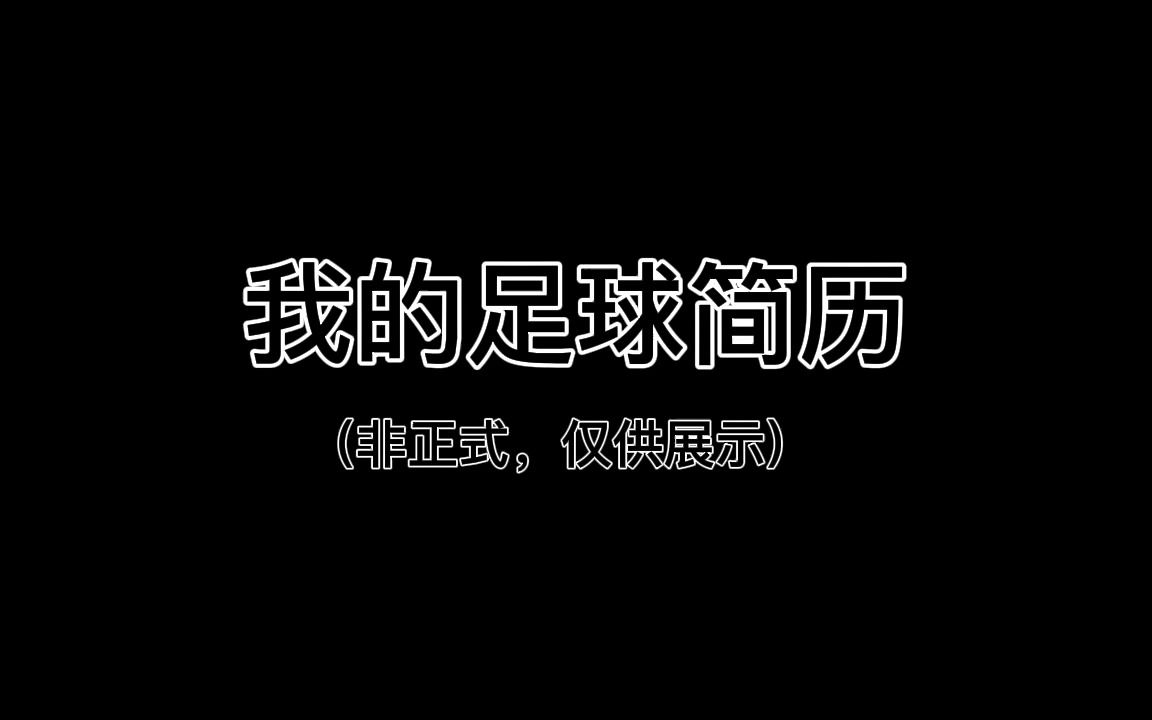 个人足球简历_足球个人经历怎么写