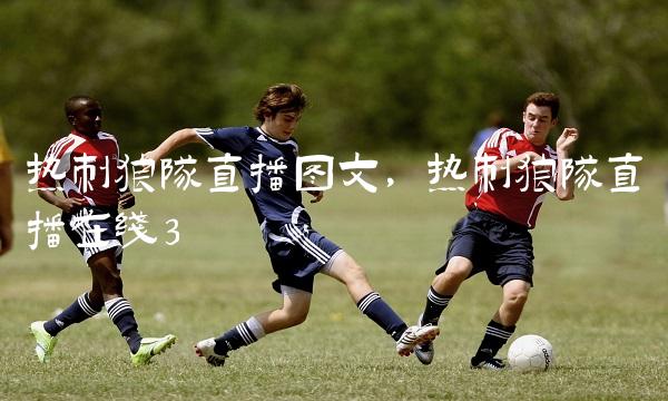 390足球直播_足球直播360高清频道