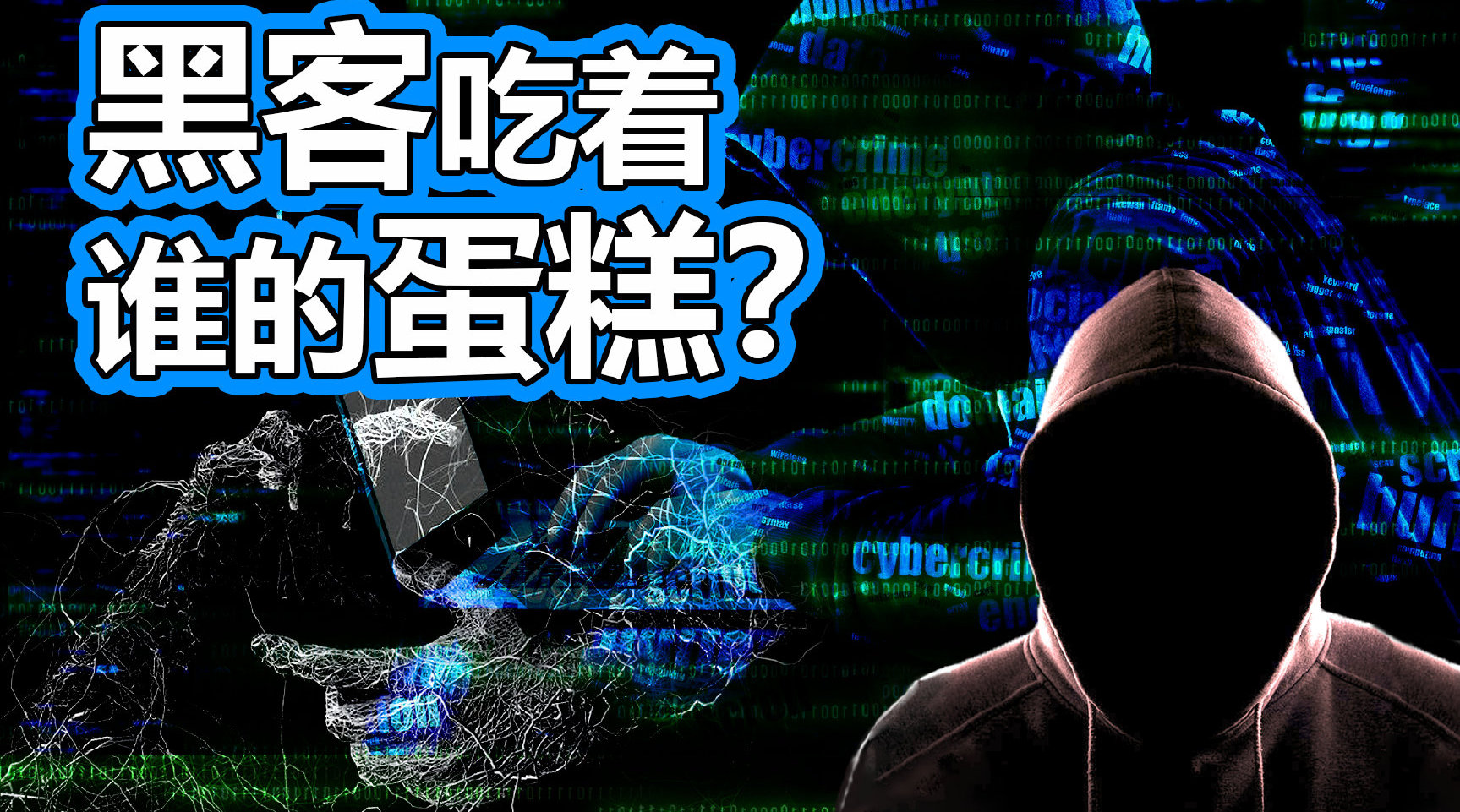 黑客搞个游戏_一个黑客的游戏