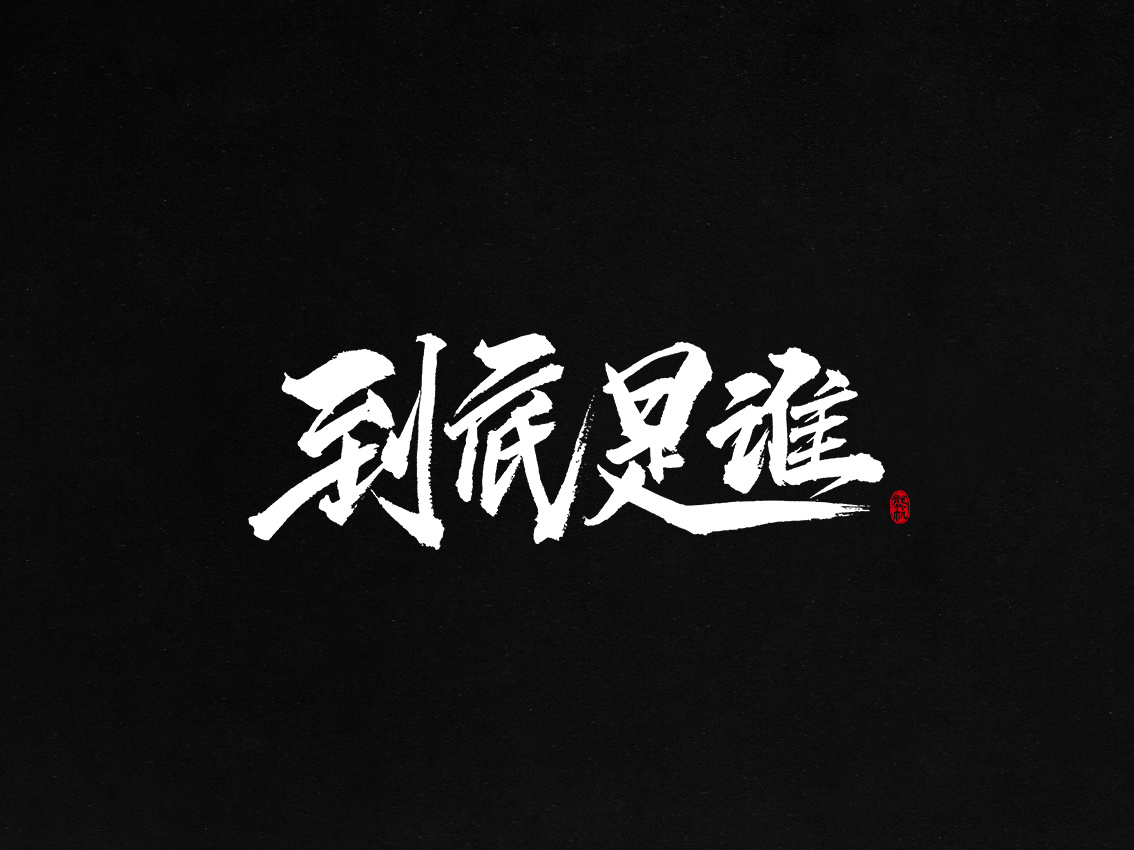 关于白底黑字毛笔字用什么app的信息