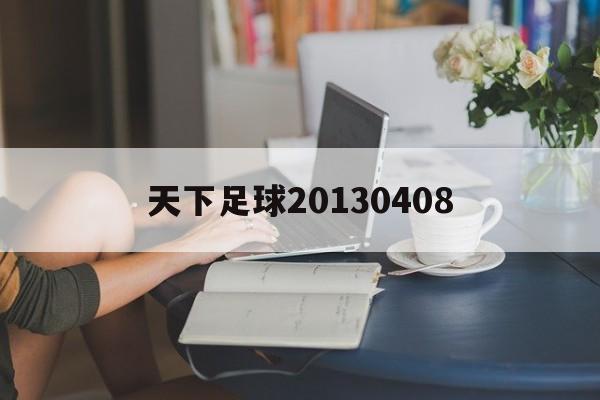 天下足球20130408_天下足球2013年拜仁夺冠