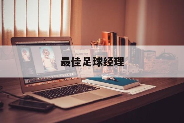 最佳足球经理_最佳足球经理西班牙