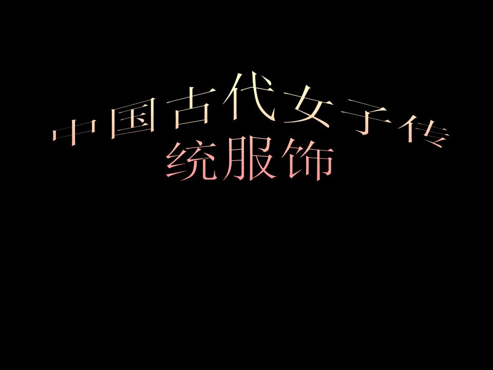 古代传统服饰基本常识_中国古代服饰包括哪四个部分