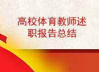 体育教师工作总结_体育教师工作总结个人2022