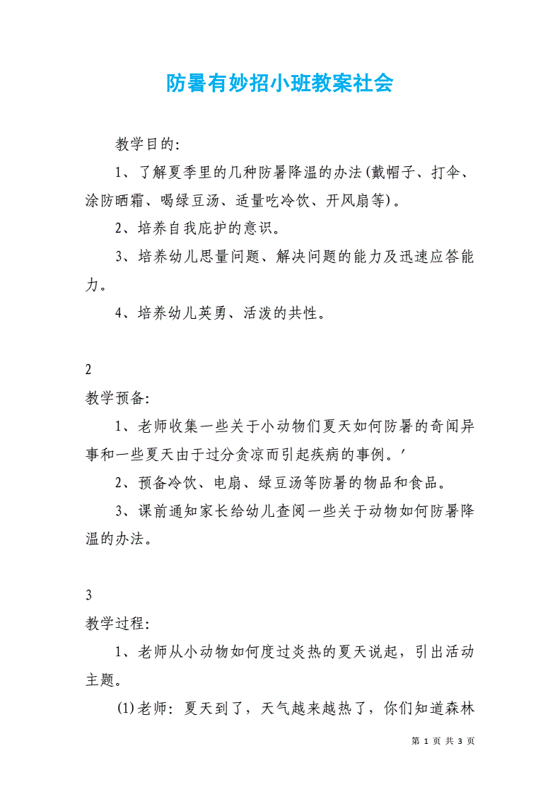 幼儿园小班暑假防暑小常识的简单介绍
