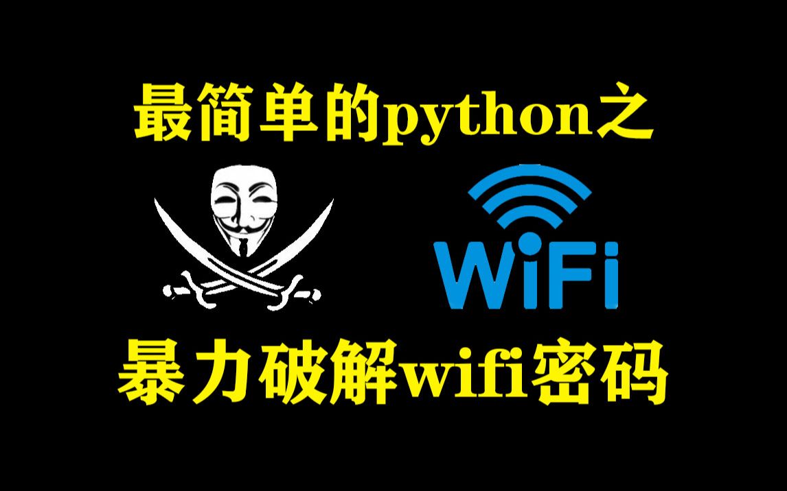 黑客解无线密码_黑客如何破解wife