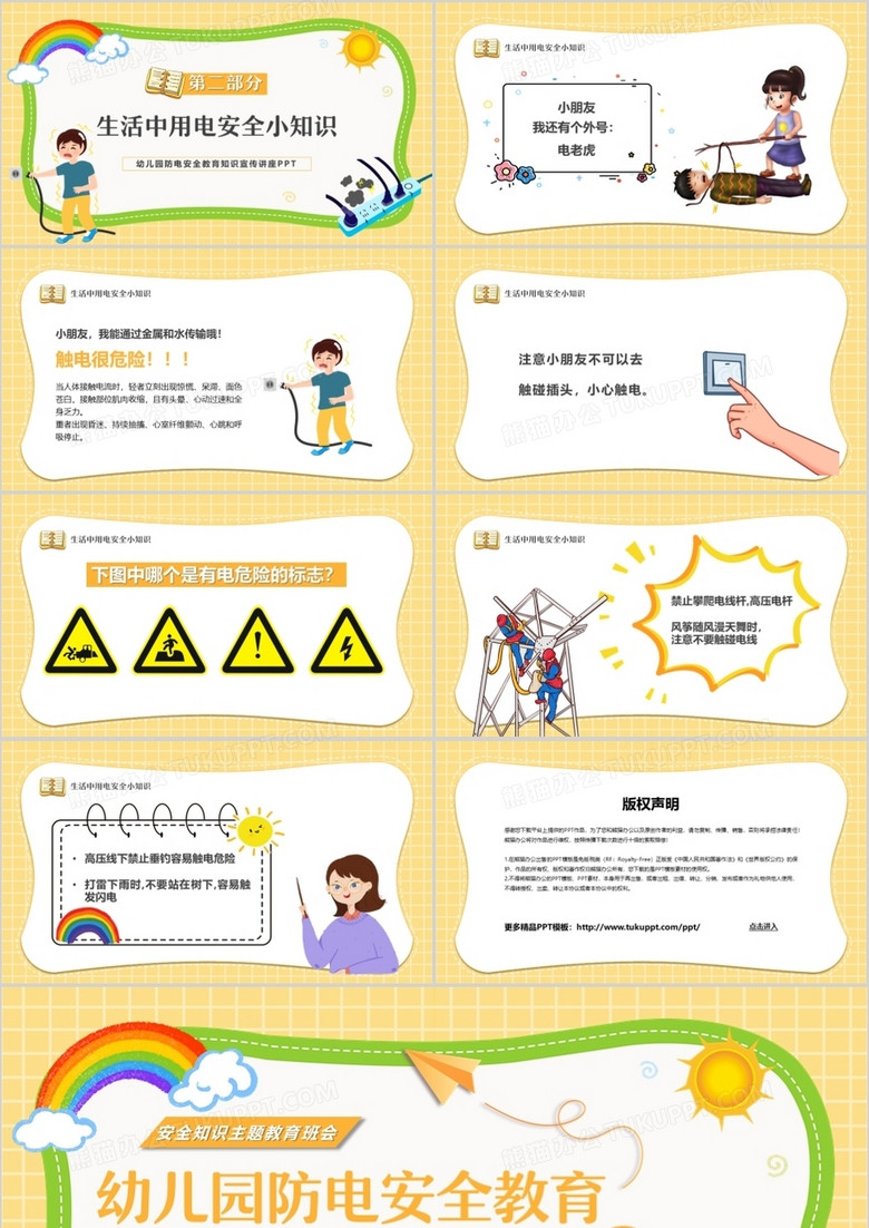 幼儿安全用电常识课件ppt_幼儿安全用电常识教育