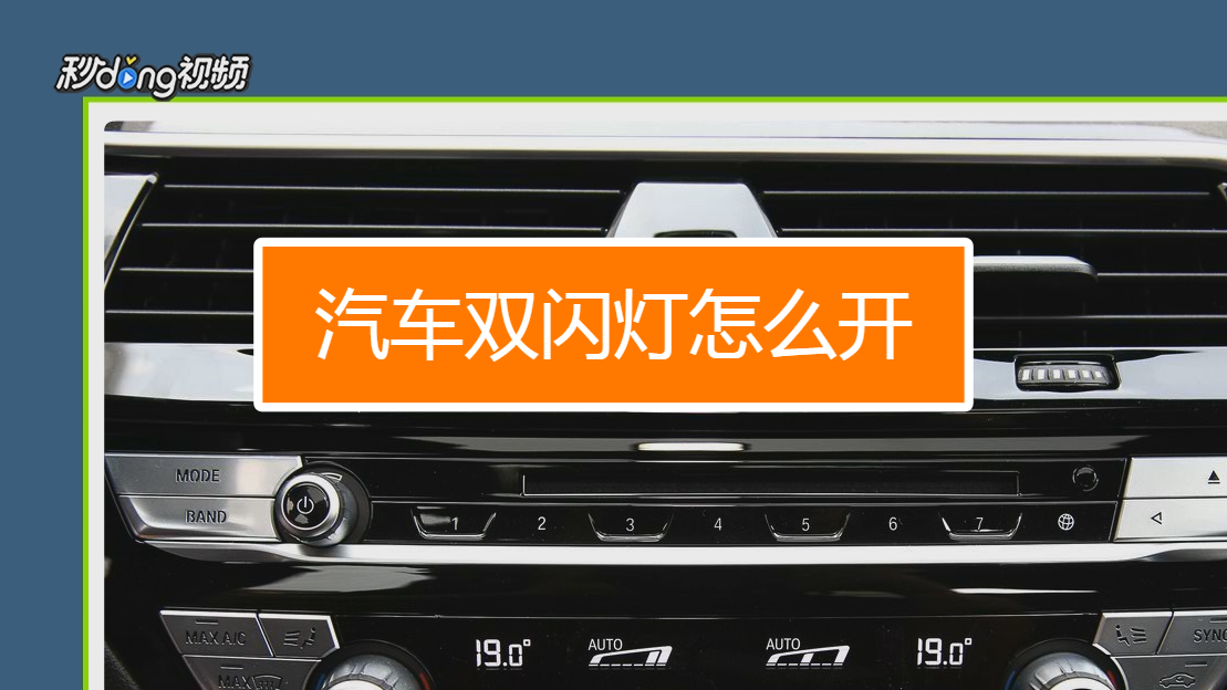 新能源双闪灯开关在哪_新能源双闪灯开关在哪个位置