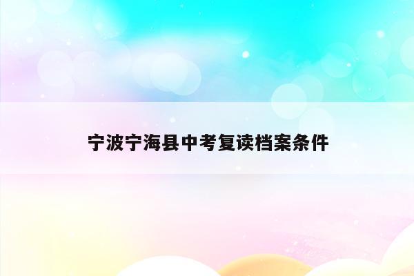 宁海体育中考_宁海体育中考2023考试时间