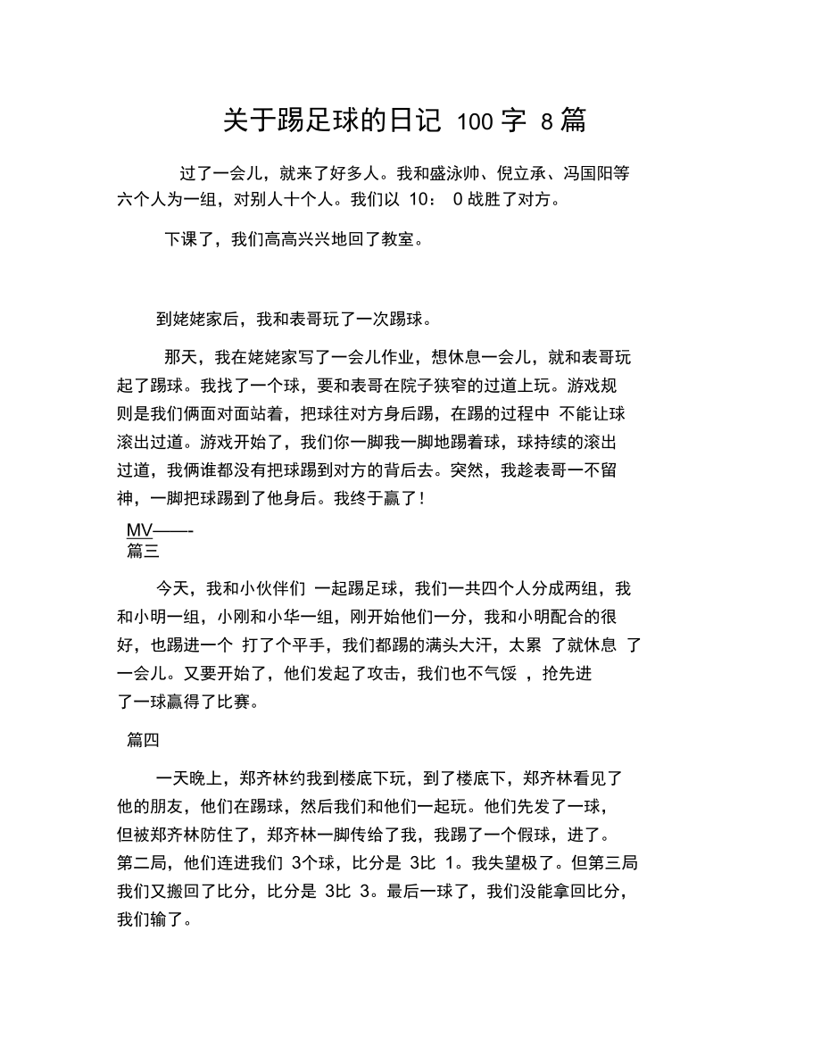 三年级踢足球周记150字左右_三年级踢足球周记150字左右怎么写