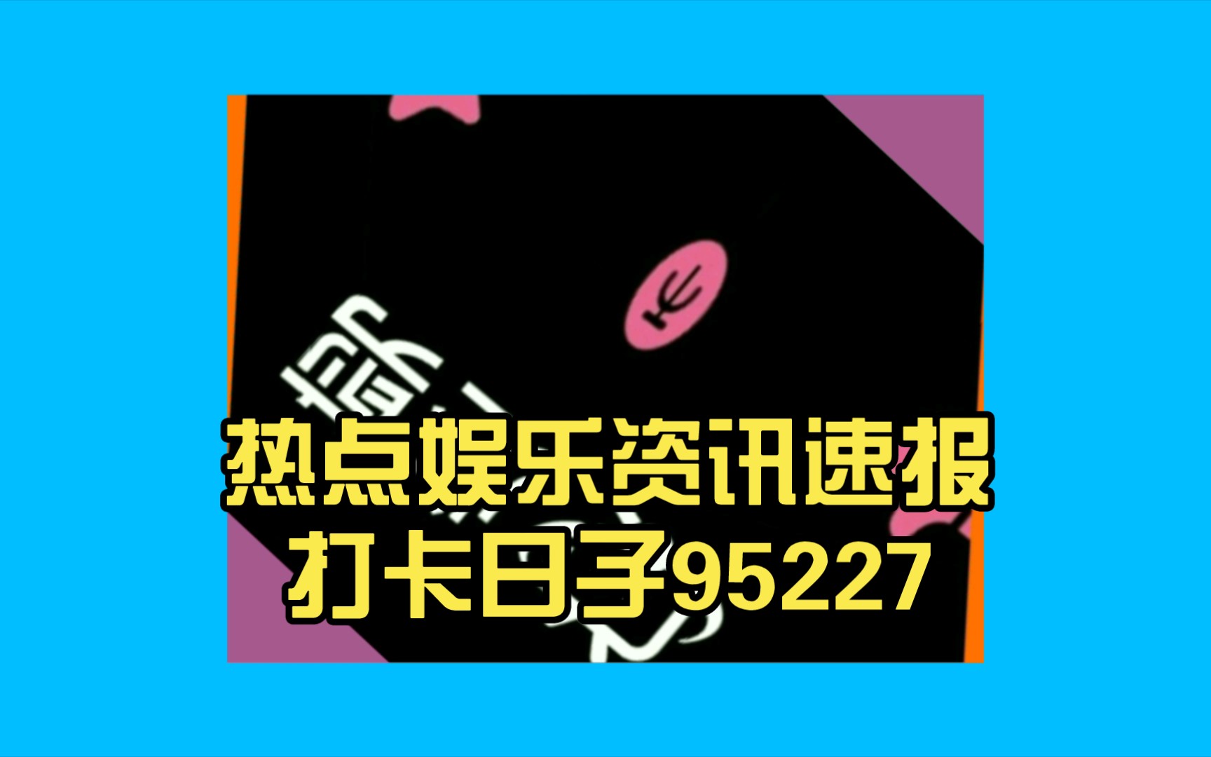 娱乐大资讯_娱乐大综艺