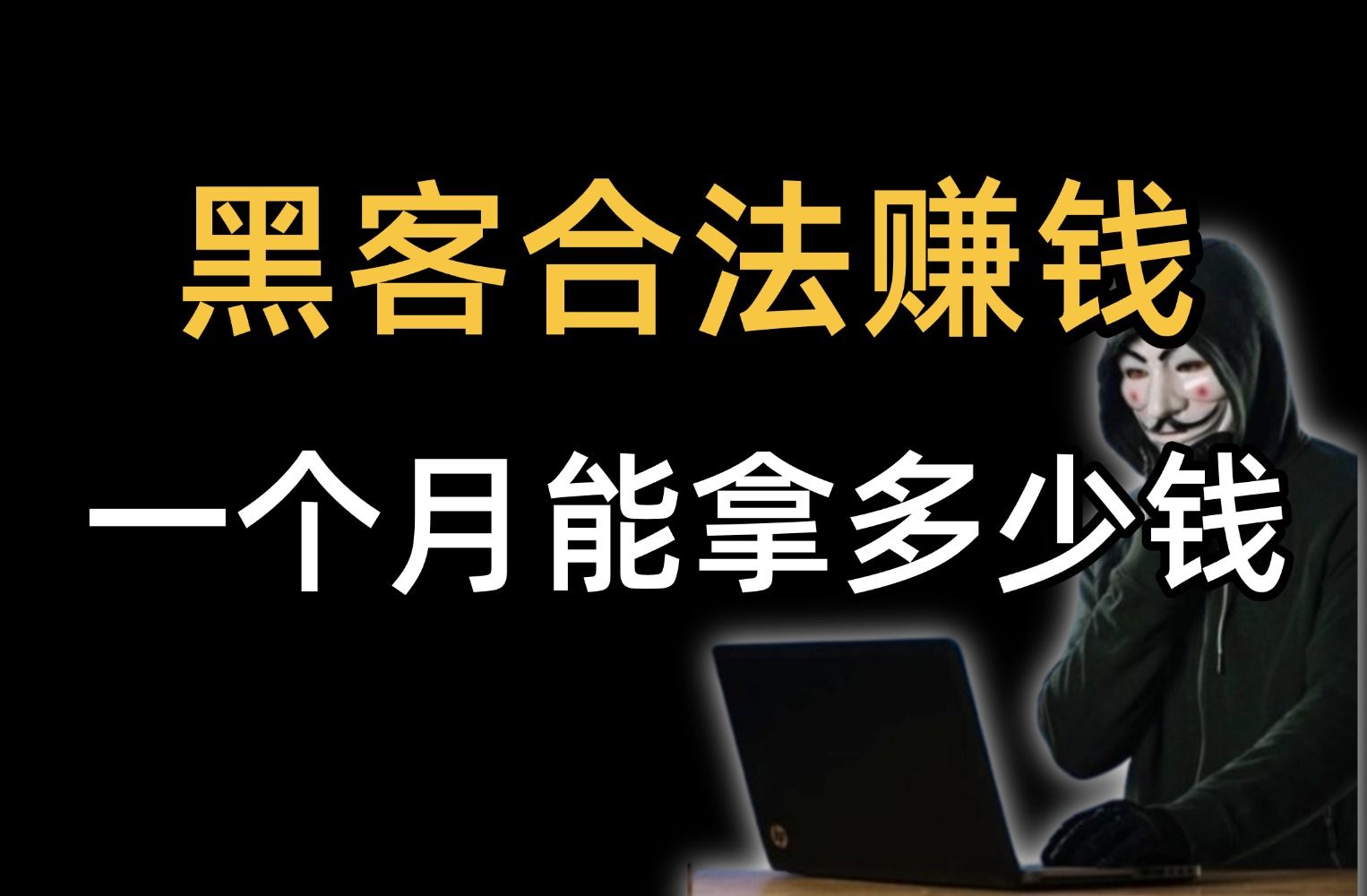 黑客收入_黑客收入怎么样