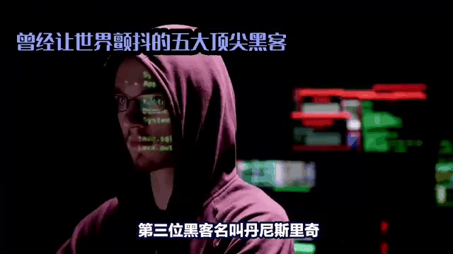世界上顶级的3大黑客_世界三大黑客叫什么名字