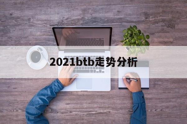 2021btb走势分析的简单介绍